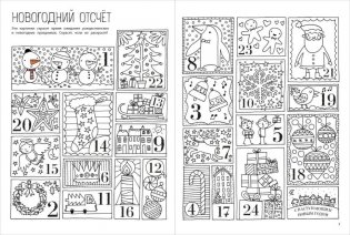 Мой весёлый Новый Год! Лабиринты, игры, раскраски, находилки и все-все лучшие времяпроводилки! фото книги 2