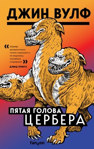 Пятая голова Цербера фото книги