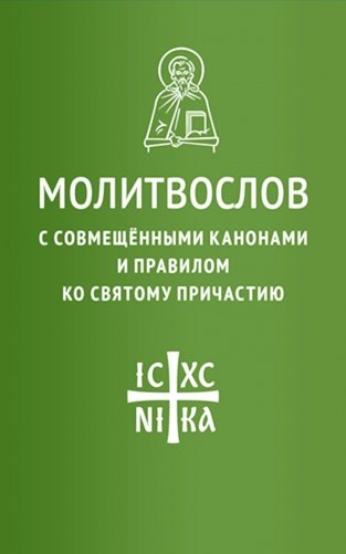 Молитвослов с совмещенными канонами и правилом ко Святому Причастию фото книги