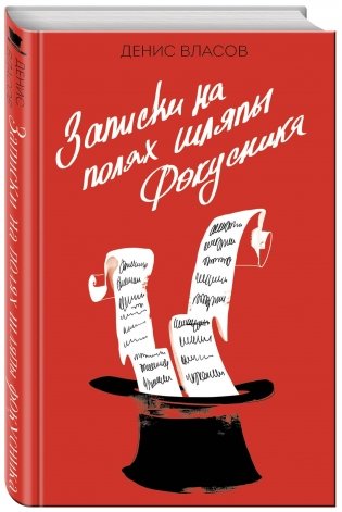 Записки на полях шляпы фокусника фото книги