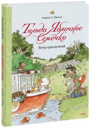Тильда Яблочное Семечко. Ветер приключений фото книги