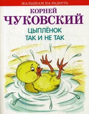 Цыпленок. Так и не так фото книги