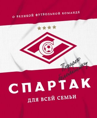 "Спартак" для всей семьи. О великой футбольной команде фото книги