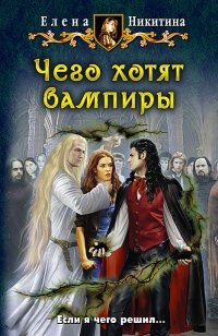 Чего хотят вампиры фото книги