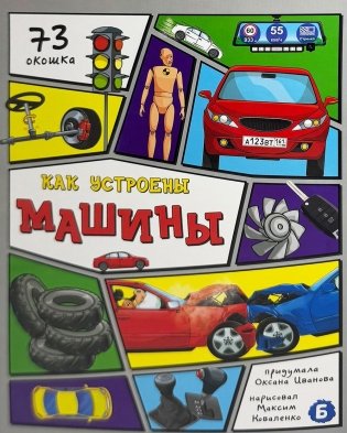 Как устроены машины? 73 окошка фото книги