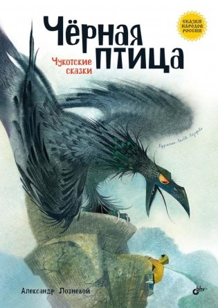 Черная птица. Чукотские сказки фото книги