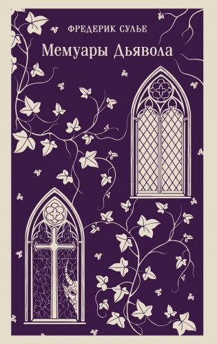 Мемуары Дьявола фото книги
