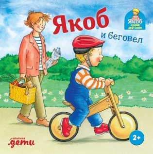 Якоб и беговел фото книги