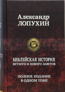 Библейская история Ветхого и Нового Завета фото книги