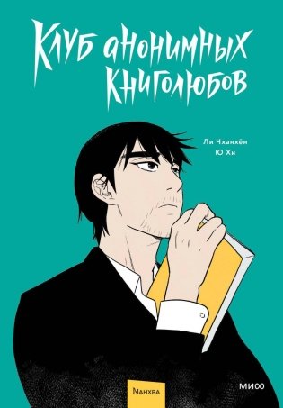 Клуб анонимных книголюбов. Том 1 фото книги