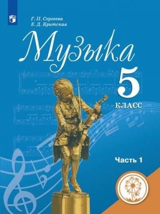 Музыка. 5 класс. Учебное пособие. В 2-х частях. Часть 1 (для слабовидящих обучающихся). ФГОС фото книги