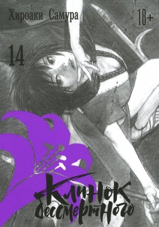 Клинок бессмертного. Т. 14: манга фото книги