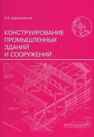 Конструирование промышленных зданий и сооружений. Учебное пособие. 3-е издание, переработанное и дополненное фото книги