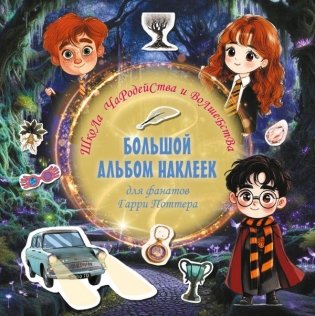 Школа чародейства и волшебства. Большой альбом наклеек для фанатов Гарри Поттера фото книги