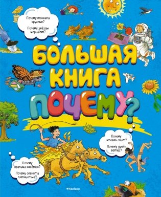 Большая книга Почему? фото книги 2