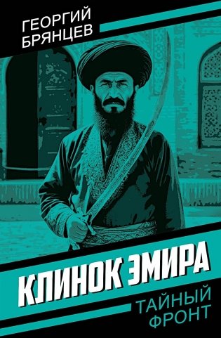 Клинок эмира фото книги