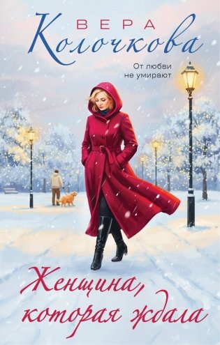 Женщина, которая ждала фото книги