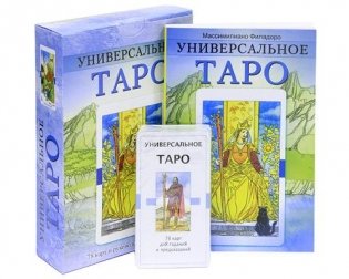 Универсальное Таро (карты) фото книги 2