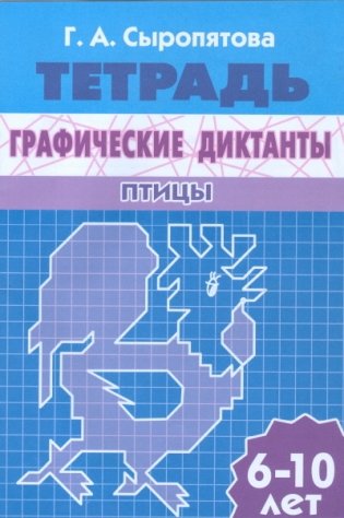 Графические диктанты. Птицы. Рабочая тетрадь. Для детей 6-10 лет фото книги