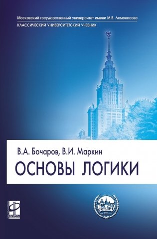 Основы логики. Учебник фото книги