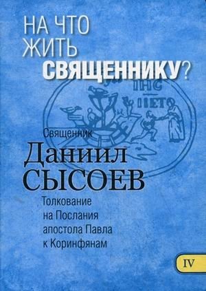 На что жить священнику? Толкование на Первое и Второе Послания апостола Павла к Коринфянам. В 12-и частях. Часть 4 фото книги
