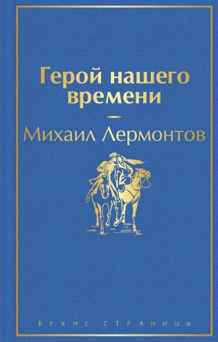 Герой нашего времени фото книги