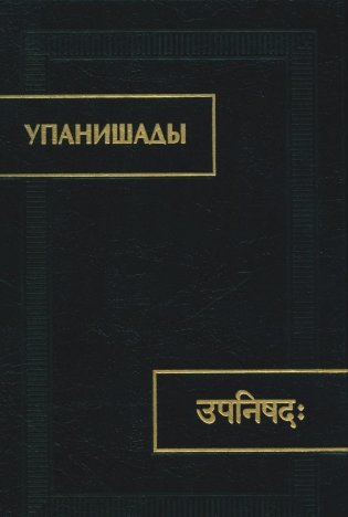 Упанишады. 6-е издание, стереотипное фото книги