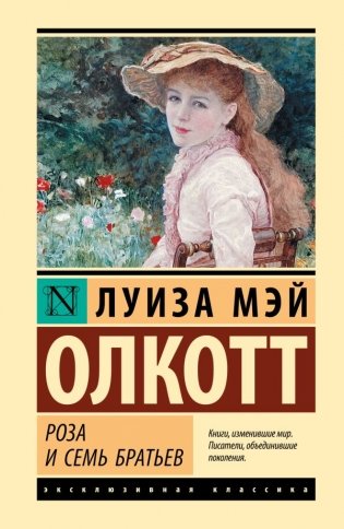 Роза и семь братьев фото книги