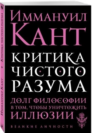 Критика чистого разума фото книги