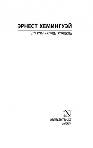 По ком звонит колокол фото книги 2