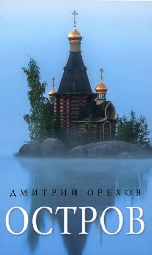 Остров: Рассказы о старцах фото книги