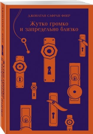 Жутко громко и запредельно близко фото книги 2