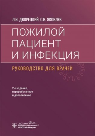Пожилой пациент и инфекция: руководство для врачей. 2-е изд., перераб. и доп фото книги