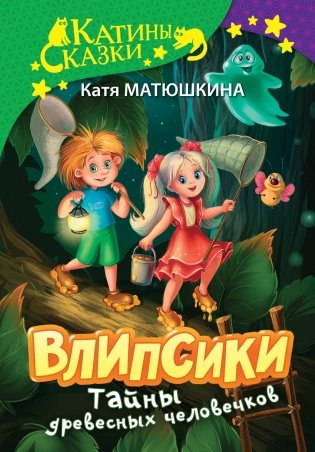 Влипсики. Тайны древесных человечков фото книги