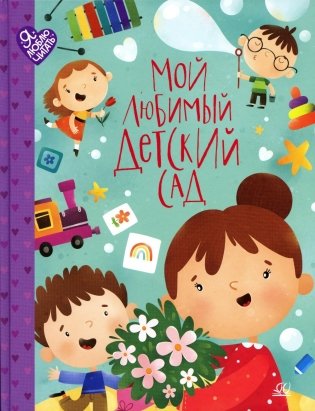 Мой любимый детский сад. Стихи и песенки к праздникам в детском саду фото книги