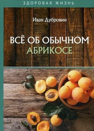 Все об обычном абрикосе фото книги