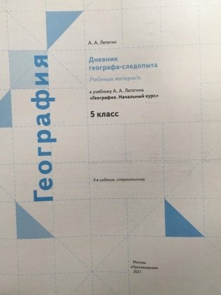 География. 5 класс. Дневник географа-следопыта. Рабочая тетрадь к учебнику А.А. Летягина "География. Начальный курс" фото книги 2