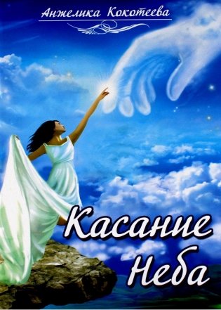 Касание Неба фото книги