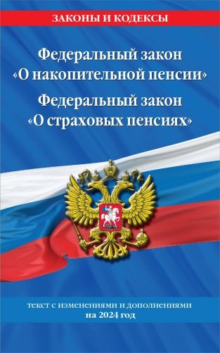 Федеральный закон "О накопительной пенсии". Федеральный закон "О страховых пенсиях" с изм на 2024 год фото книги