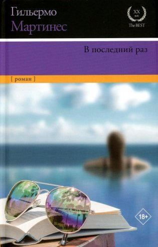 В последний раз: роман фото книги
