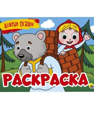 Раскраска. Добрые сказки фото книги