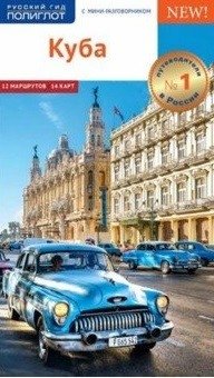 Куба. Путеводитель с мини-разговорником фото книги
