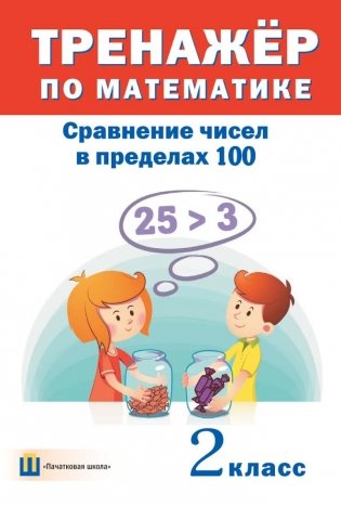Тренажер по математике. Сравнение чисел в пределах  100. 2 класс, 2016. фото книги