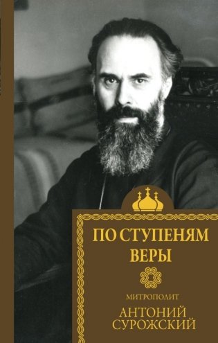 По ступеням веры фото книги