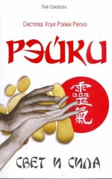 Рэйки. Свет и сила фото книги