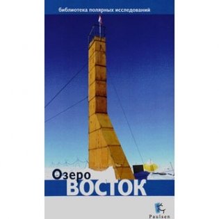Озеро Восток фото книги
