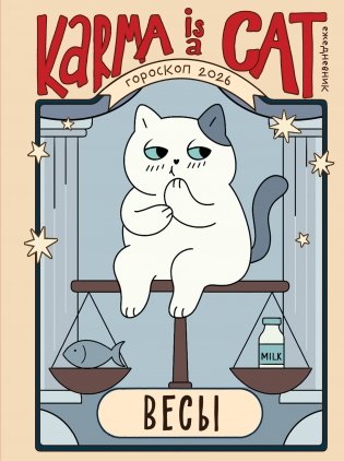 Гороскоп на 2026 год. Весы. Ежедневник (+ Лунный календарь, календарь затмений и ретроградных планет) фото книги