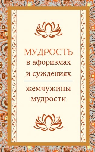 Мудрость в афоризмах и суждениях. Жемчужины мудрости фото книги