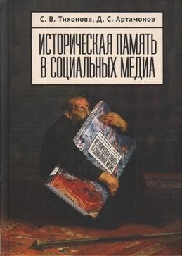 Историческая память в социальных медиа фото книги