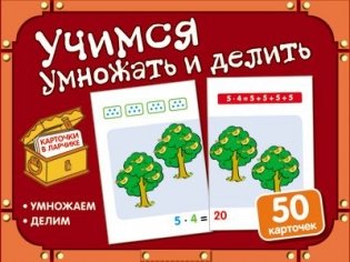 Учимся умножать и делить. Комплект карточек фото книги